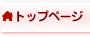 トップページ