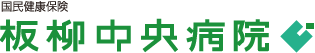 国民健康保険　板柳中央病院