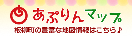 あぷりんマップ