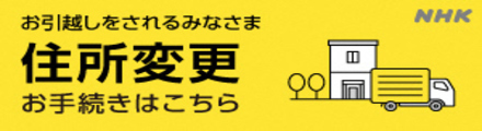 NHK住所変更の手続き