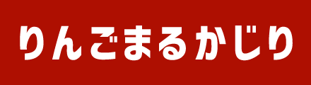 りんごまるかじり