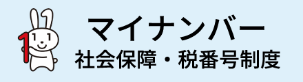 マイナンバー　社会保障・税番号制度