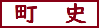 町史