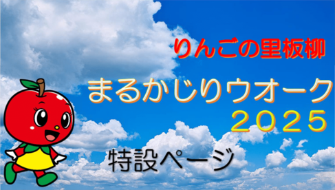 まるかじりウオーク2025