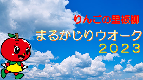 まるかじりウオーク2023