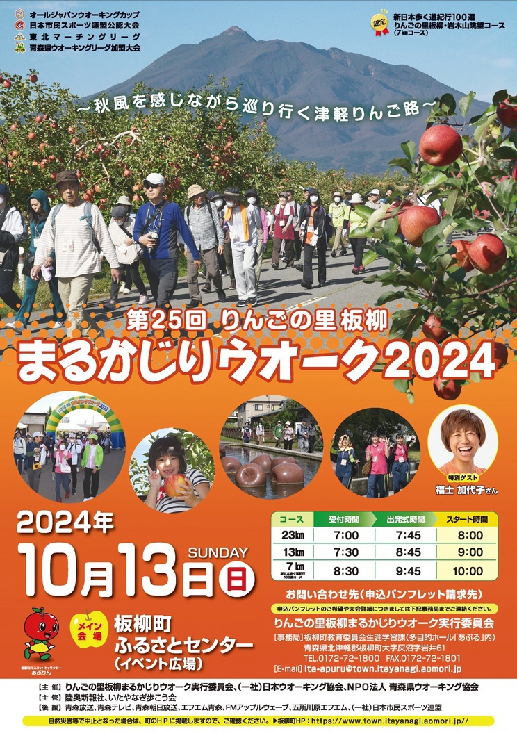 りんごの里板柳まるかじりウオークポスター
