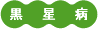 黒星病