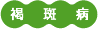 褐斑病