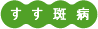 すす斑病