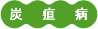炭疽病