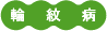輪紋病