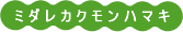 ミダレカクモンハマキ