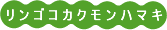 リンゴコカクモンハマキ