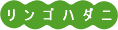 リンゴハダニ