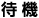 待機