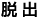 脱出