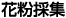 花粉採集