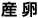 産卵