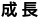 成長