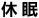 休眠