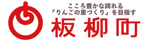 青森県板柳町