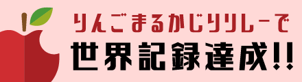 りんごまるかじりリレーで世界記録達成！！