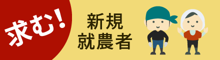 求む！新規就農者