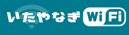 いたやなぎWiFi